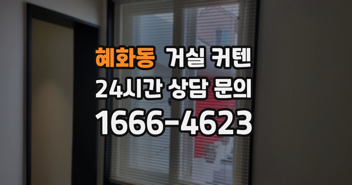 혜화동 거실 커텐