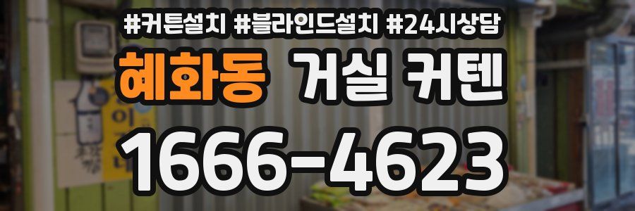 혜화동 거실 커텐