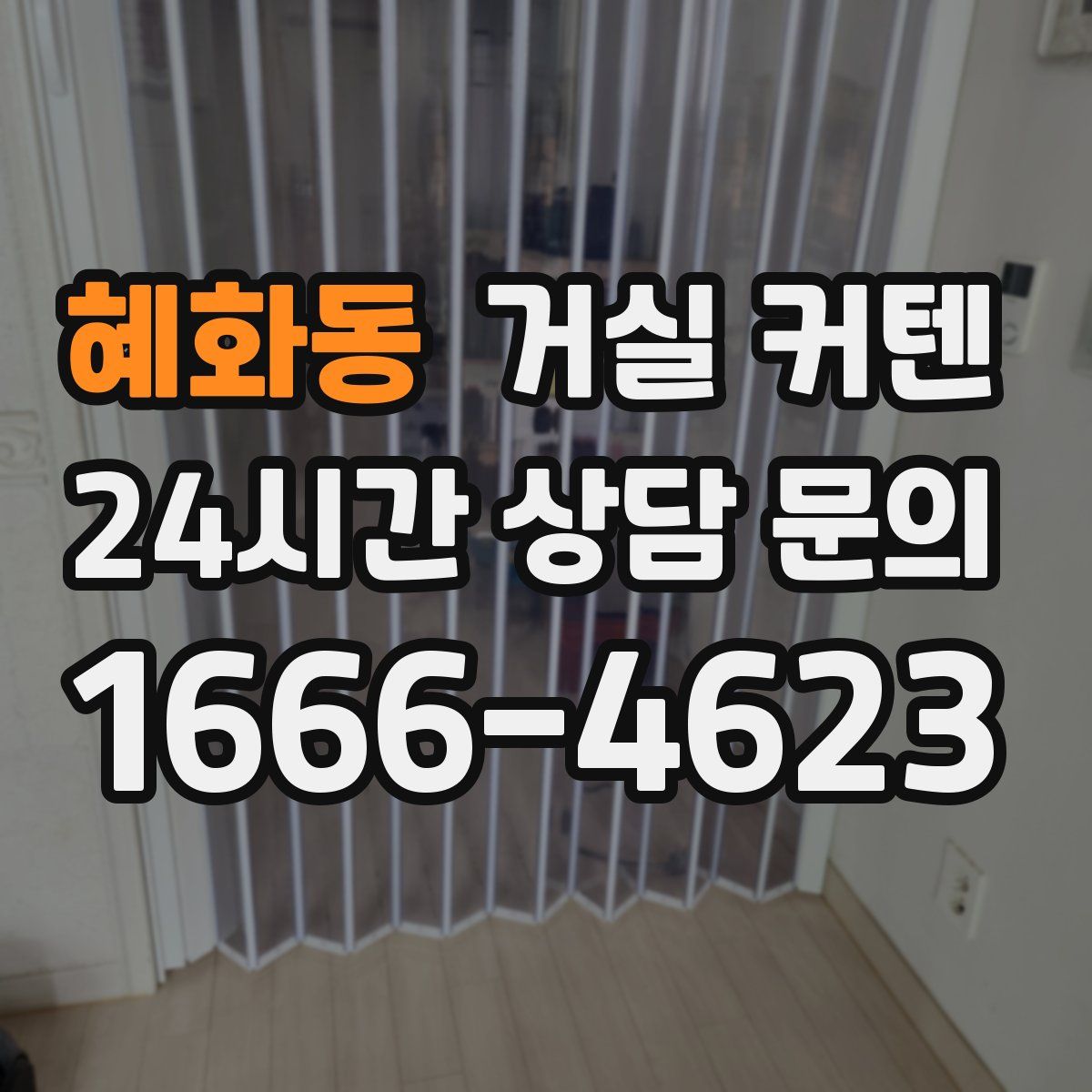 혜화동 거실 커텐