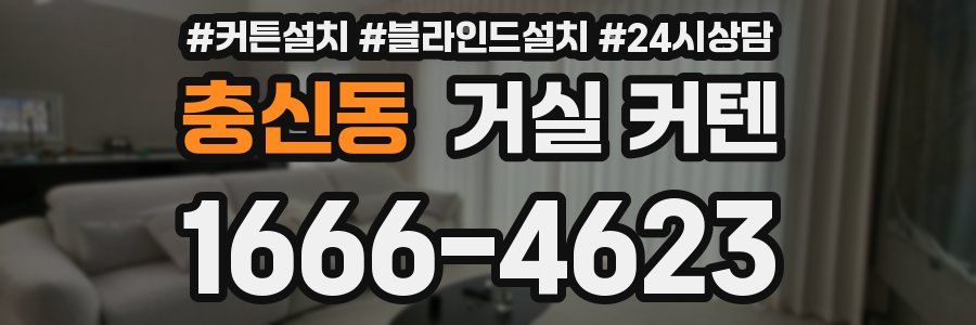 충신동 거실 커텐