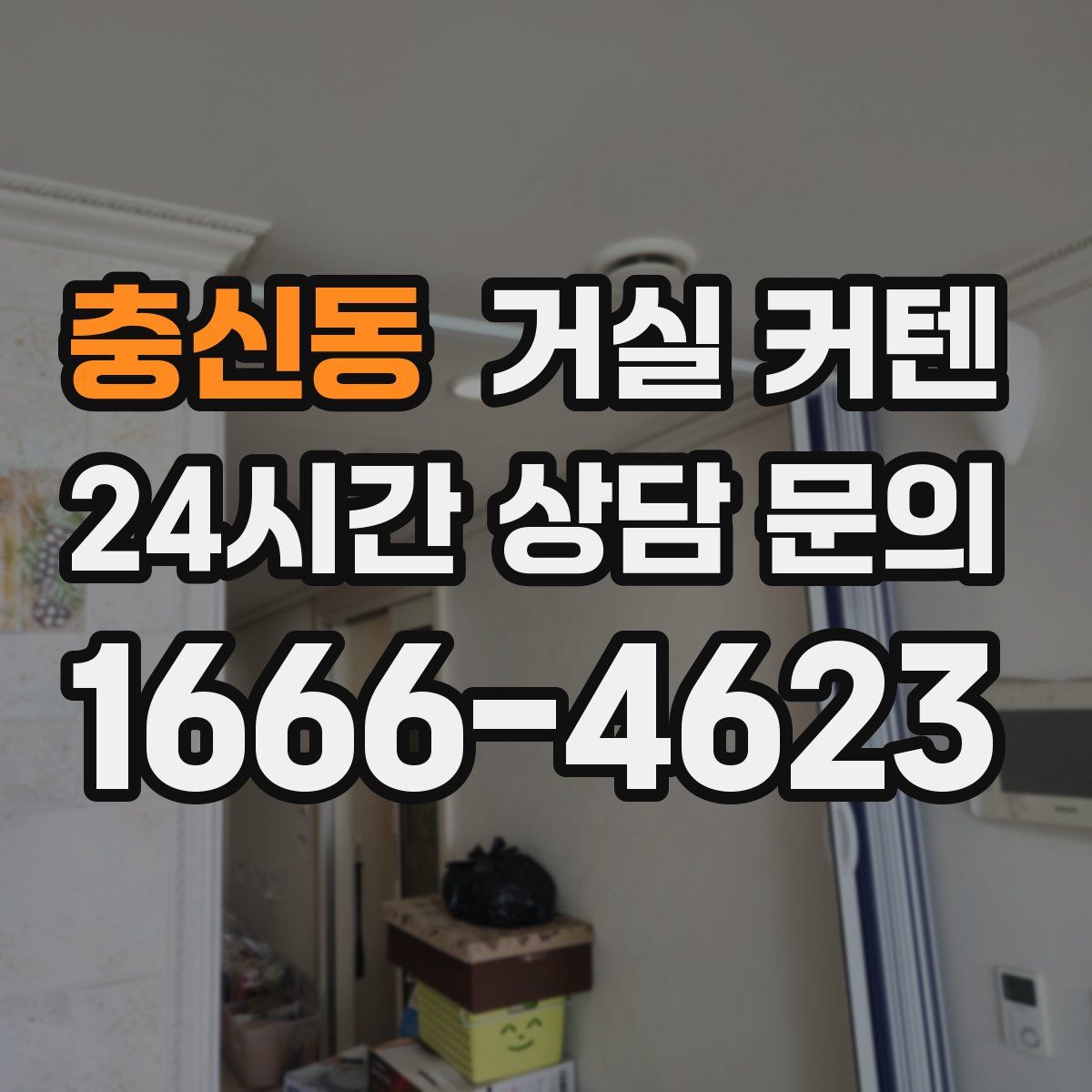 충신동 거실 커텐