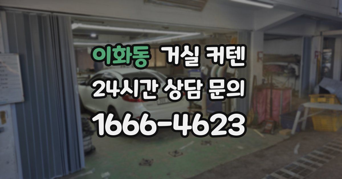 이화동 거실 커텐
