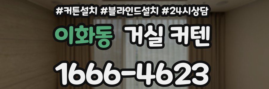 이화동 거실 커텐