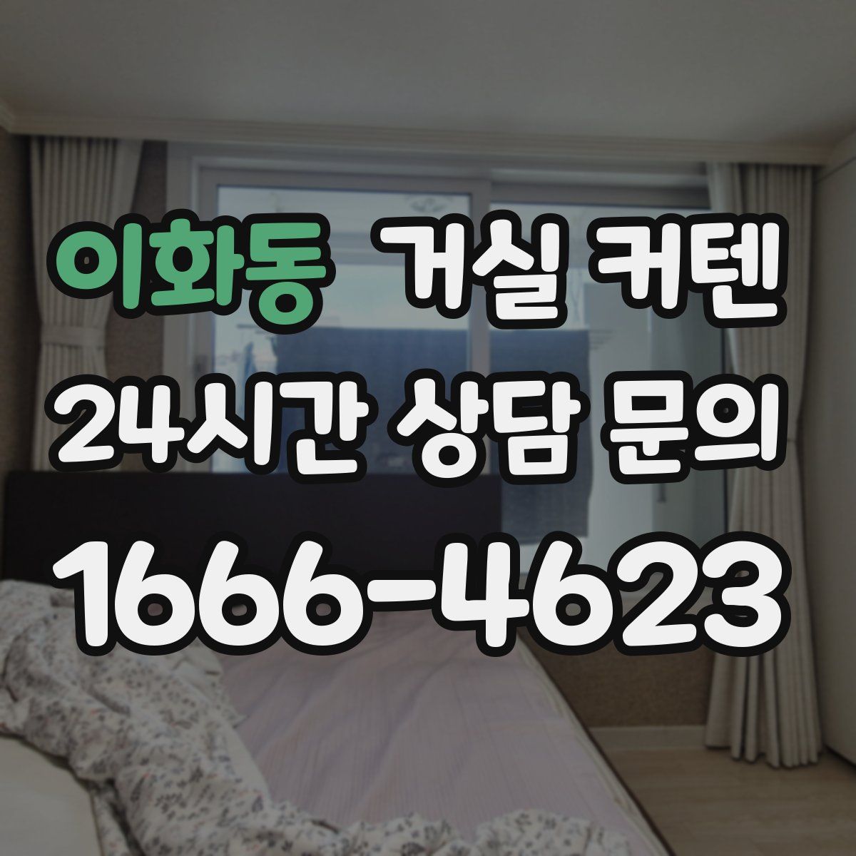 이화동 거실 커텐