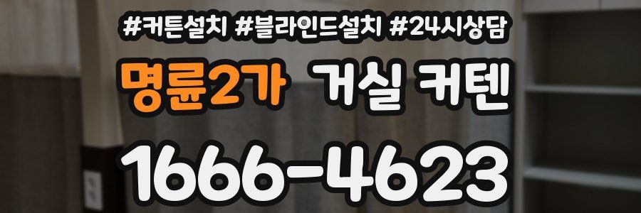 명륜2가 거실 커텐