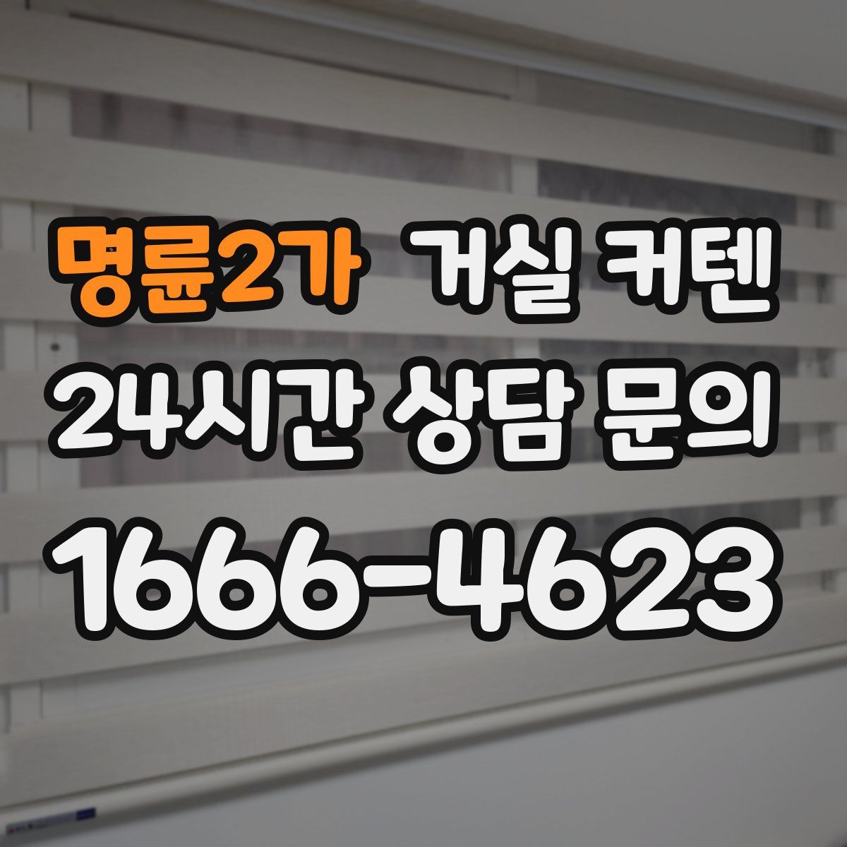 명륜2가 거실 커텐