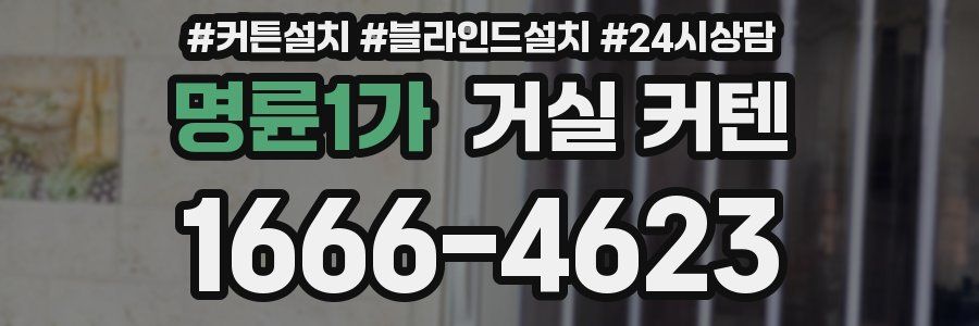 명륜1가 거실 커텐