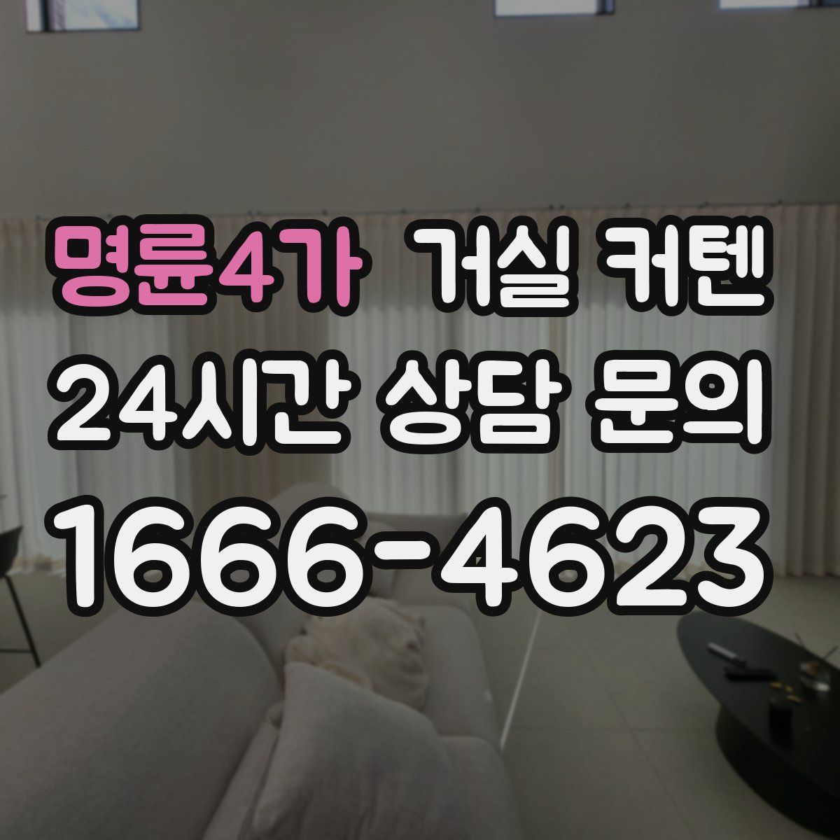 명륜4가 거실 커텐