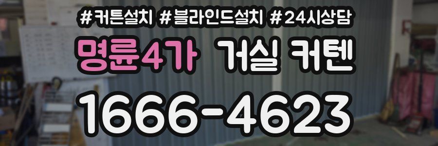 명륜4가 거실 커텐