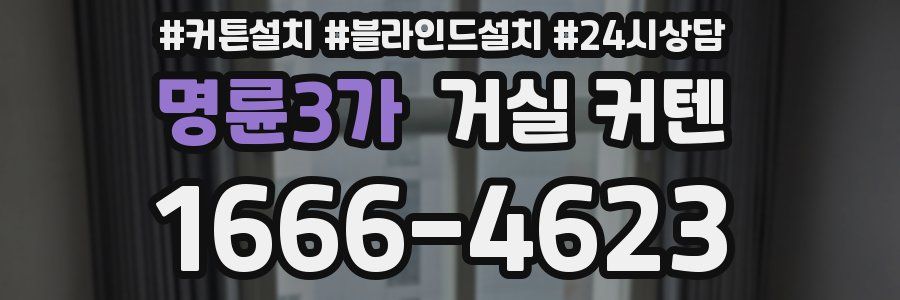 명륜3가 거실 커텐