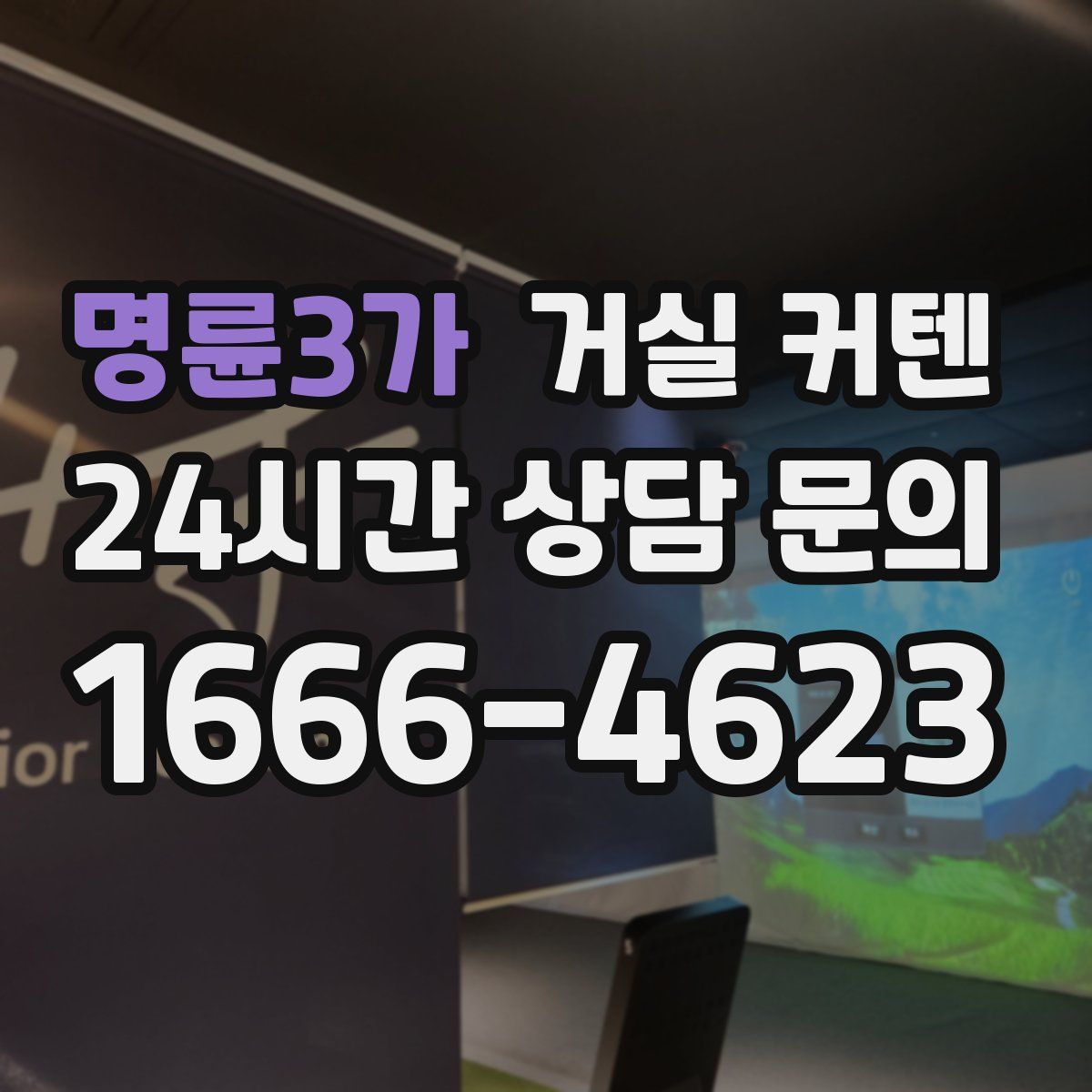 명륜3가 거실 커텐