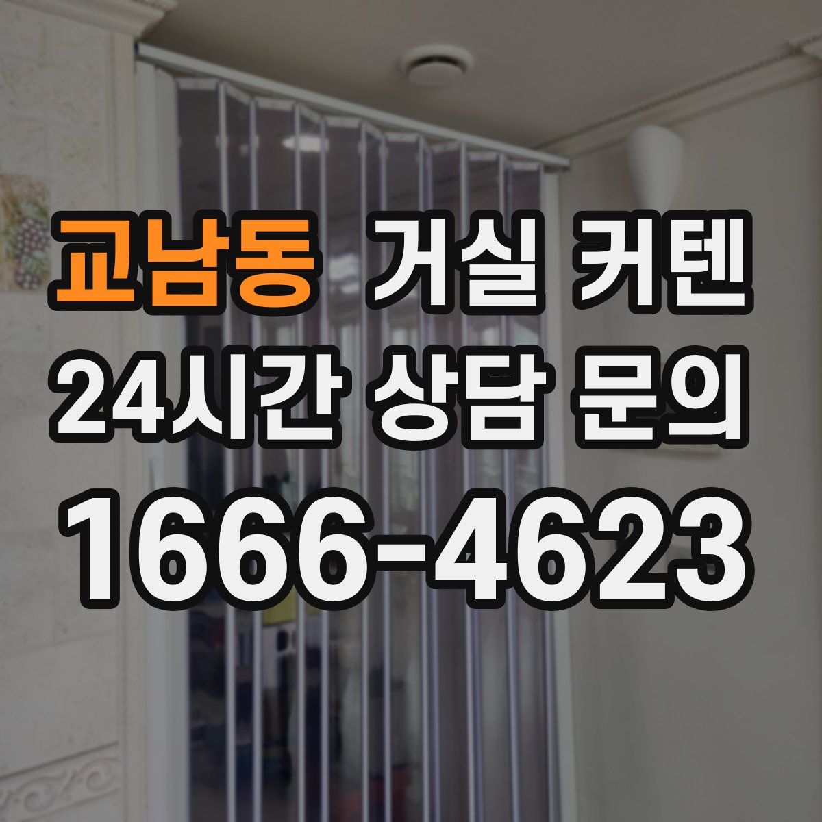 교남동 거실 커텐