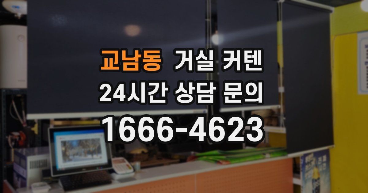 교남동 거실 커텐