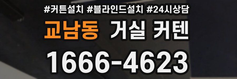 교남동 거실 커텐