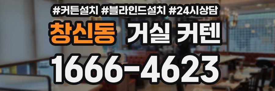 창신동 거실 커텐