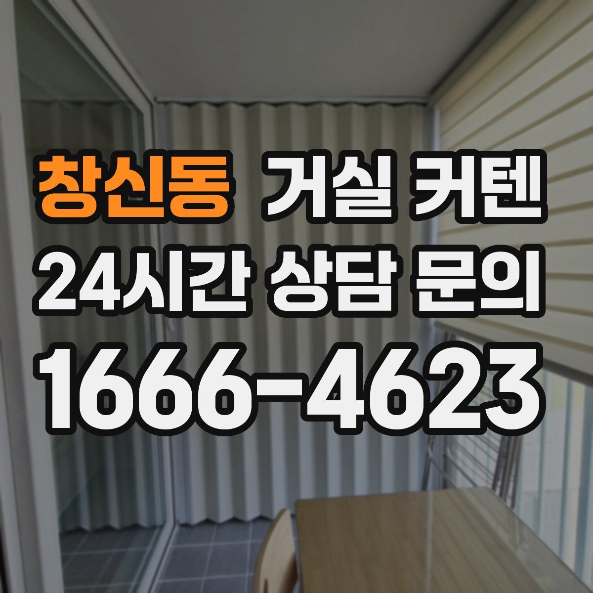 창신동 거실 커텐