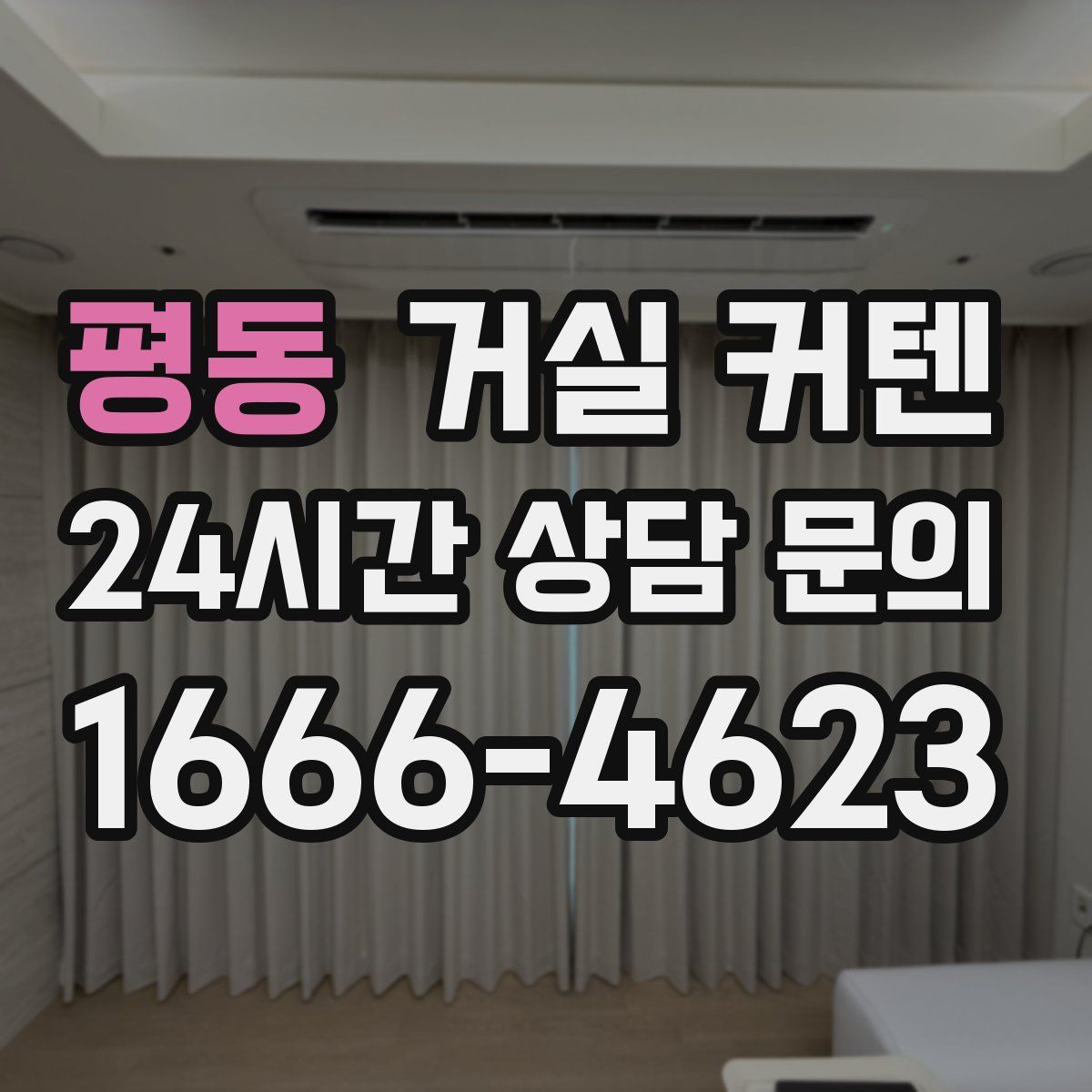 평동 거실 커텐