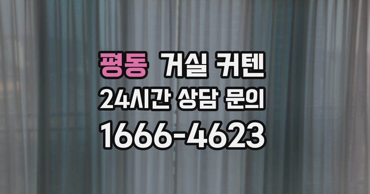 평동 거실 커텐