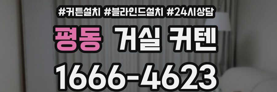 평동 거실 커텐