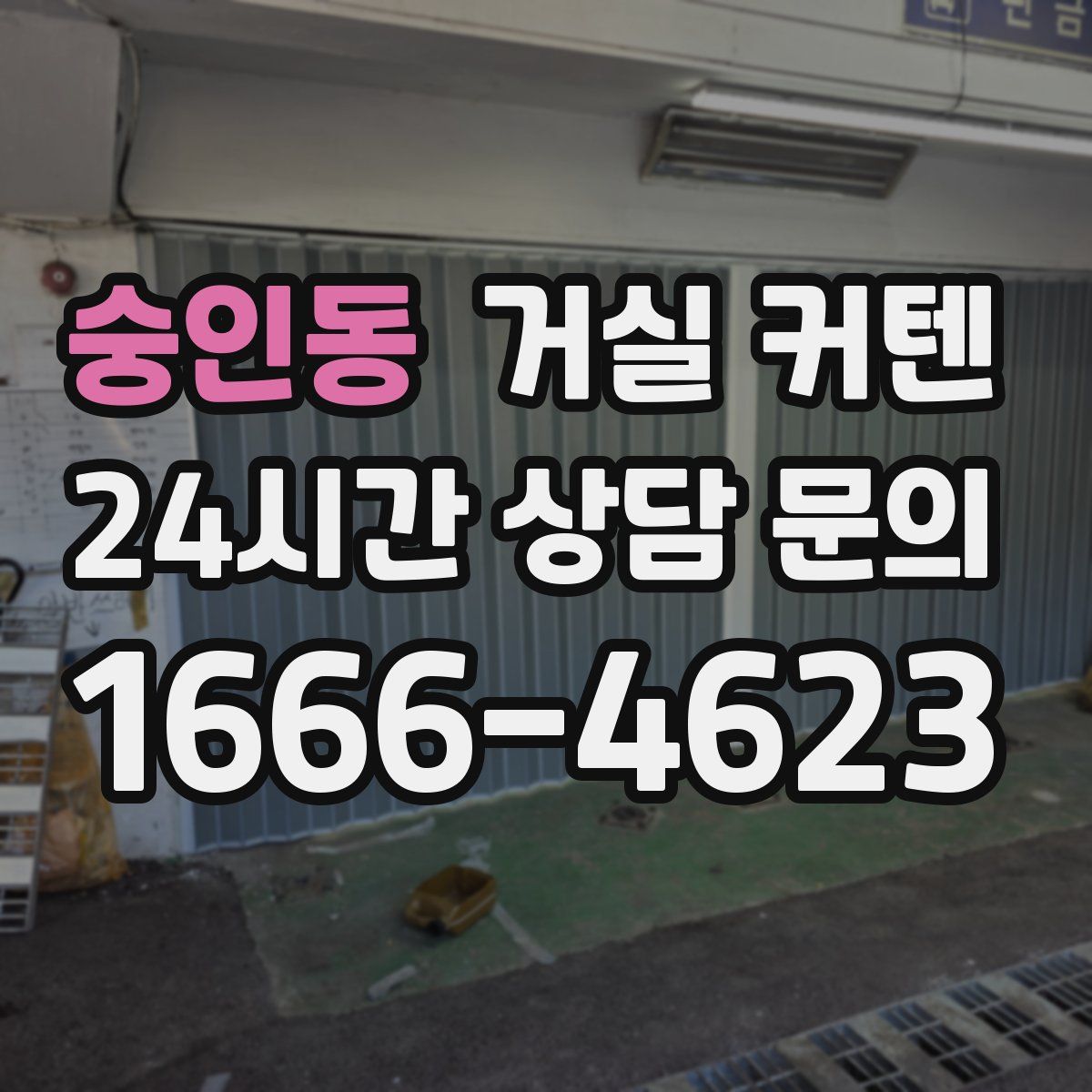 숭인동 거실 커텐