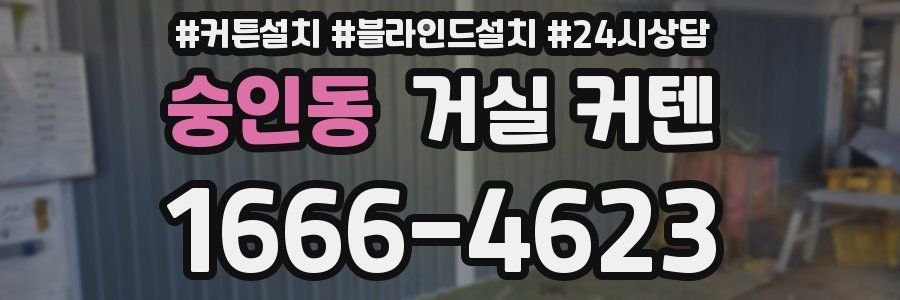 숭인동 거실 커텐