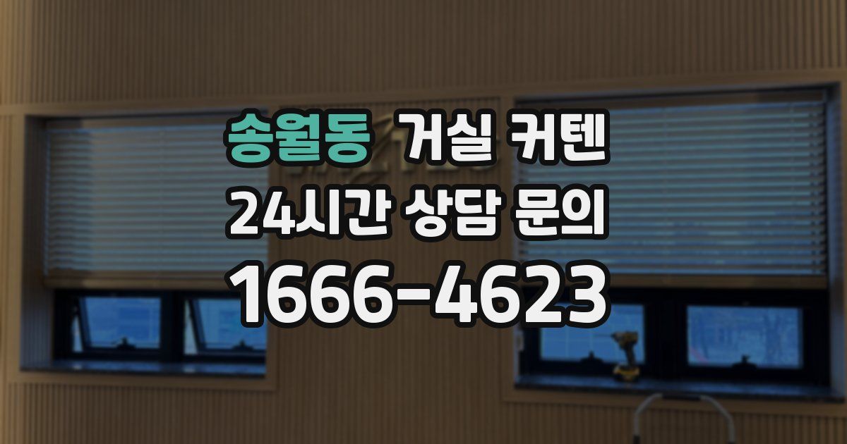 송월동 거실 커텐