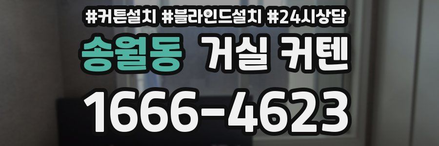 송월동 거실 커텐