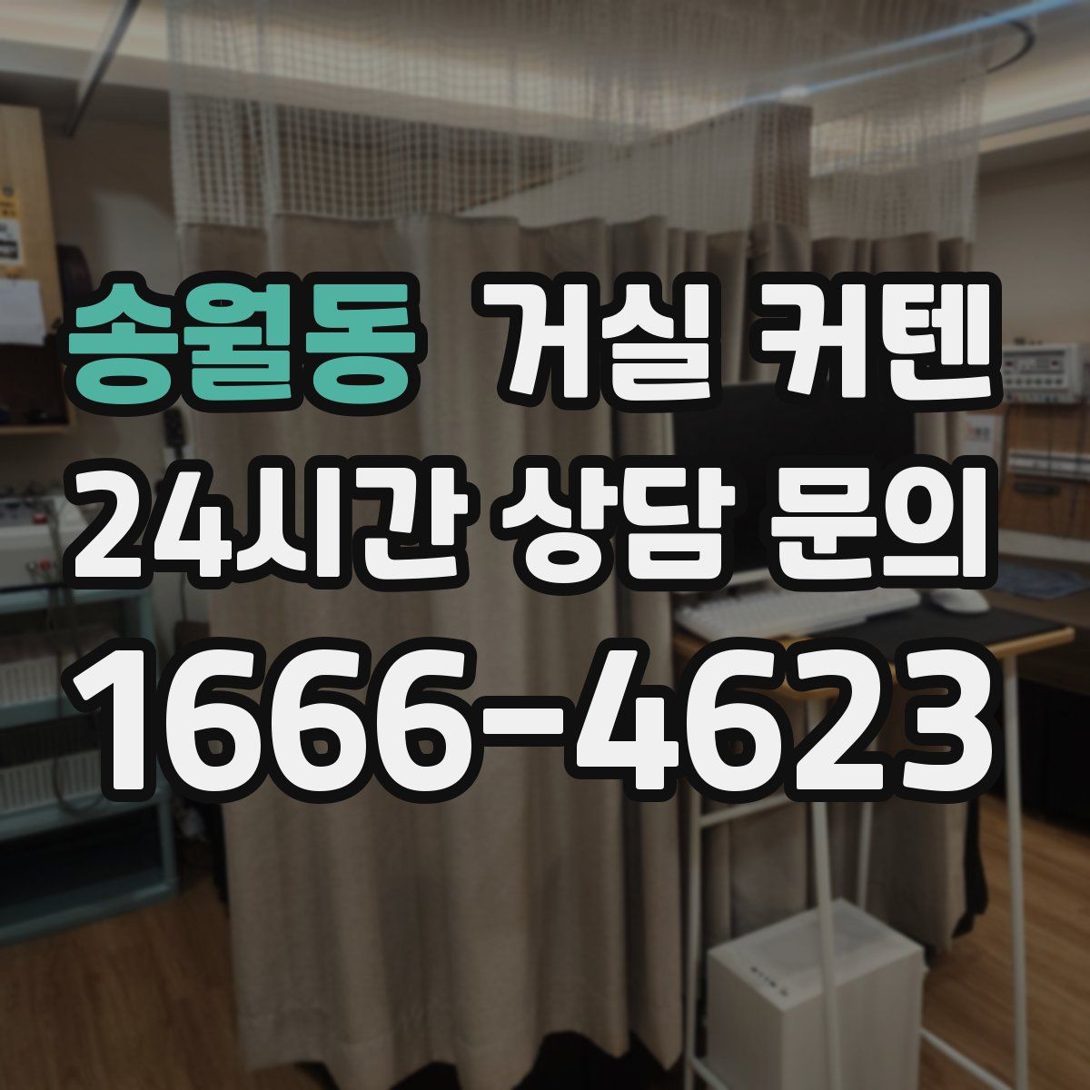 송월동 거실 커텐