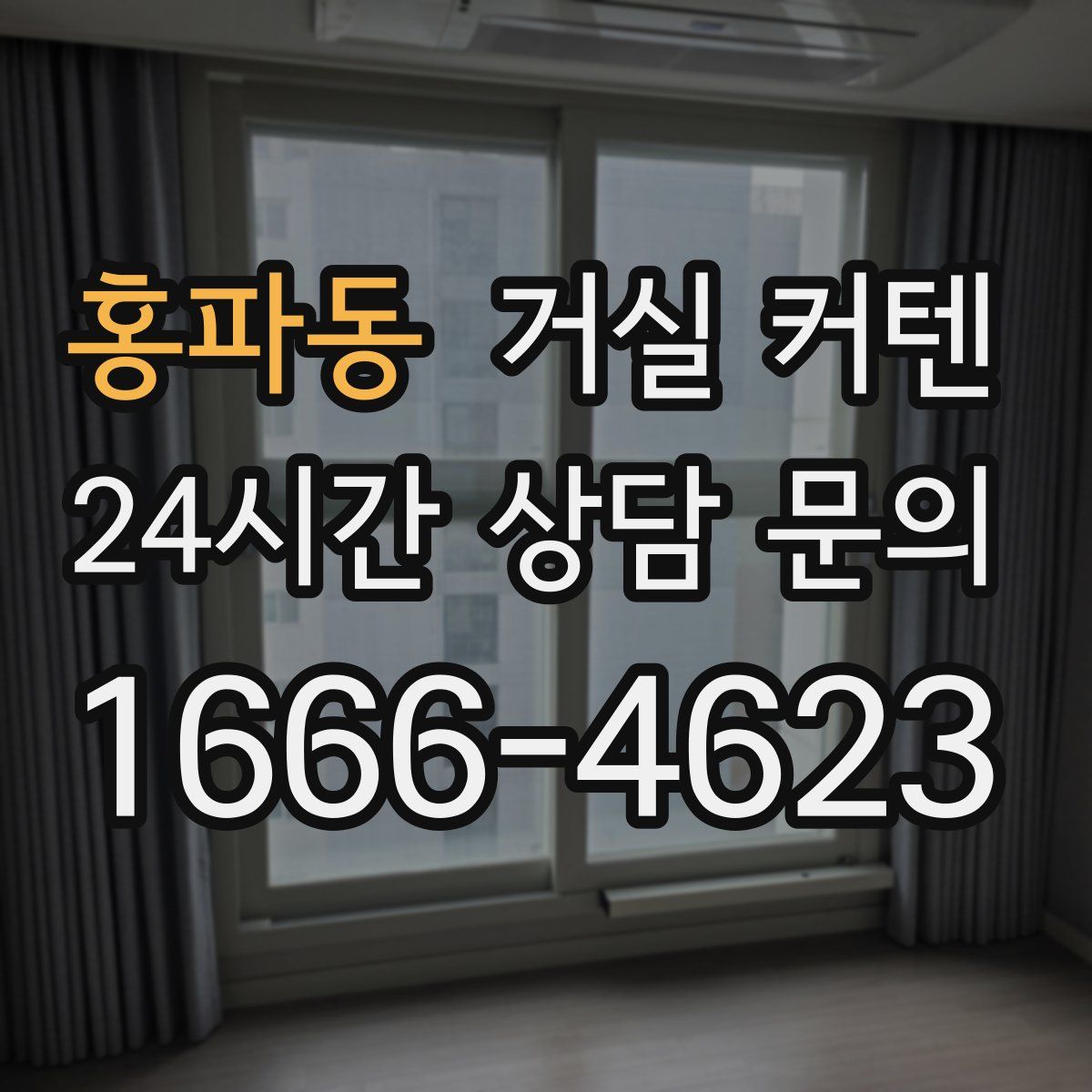 홍파동 거실 커텐