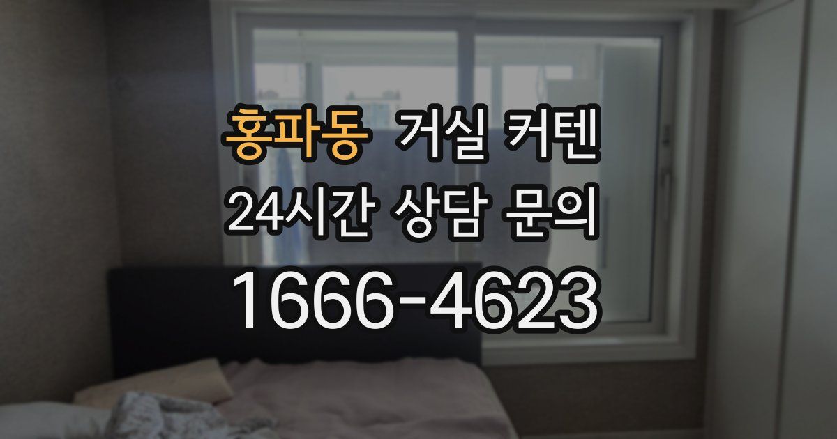 홍파동 거실 커텐