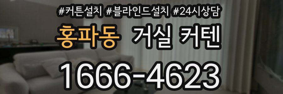 홍파동 거실 커텐