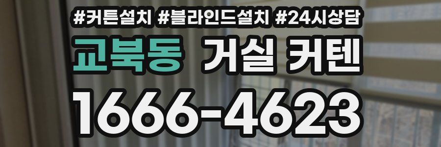 교북동 거실 커텐