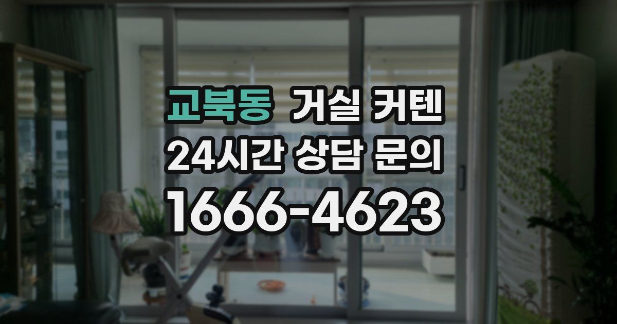 교북동 거실 커텐