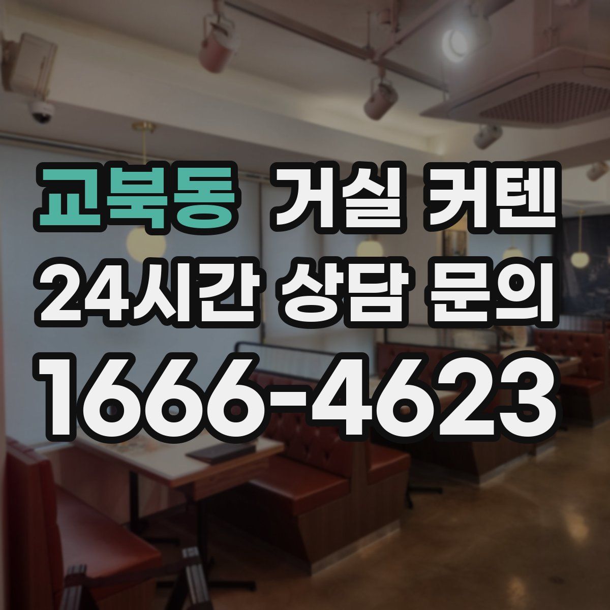 교북동 거실 커텐
