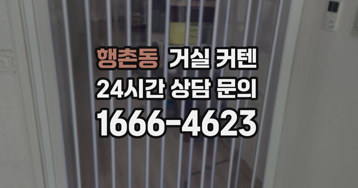 행촌동 거실 커텐