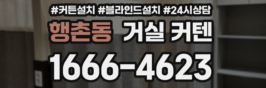 행촌동 거실 커텐