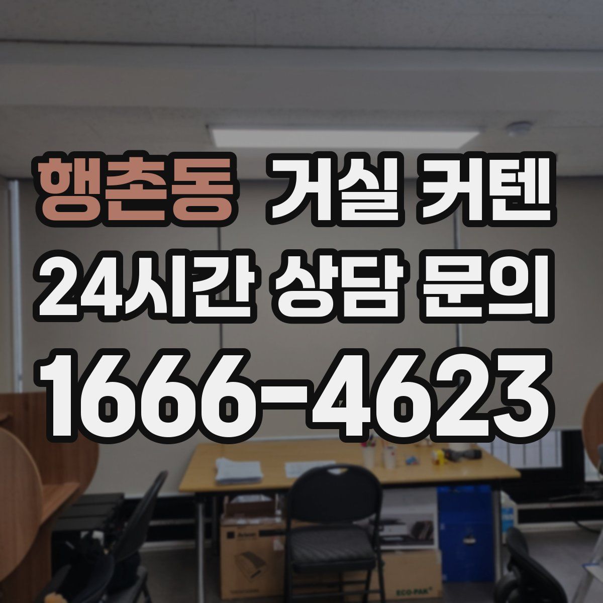 행촌동 거실 커텐