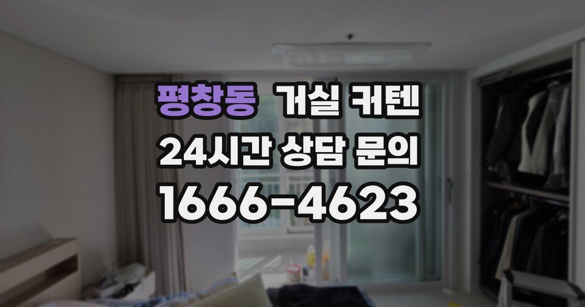 평창동 거실 커텐