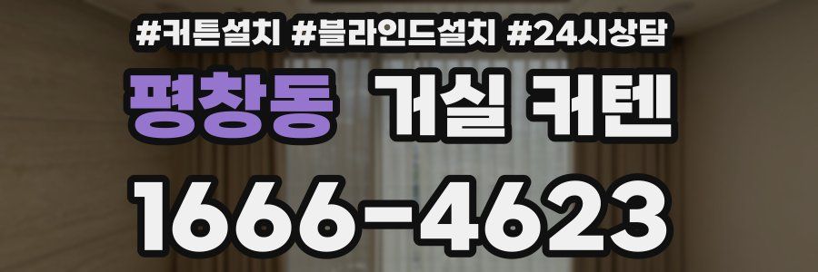 평창동 거실 커텐