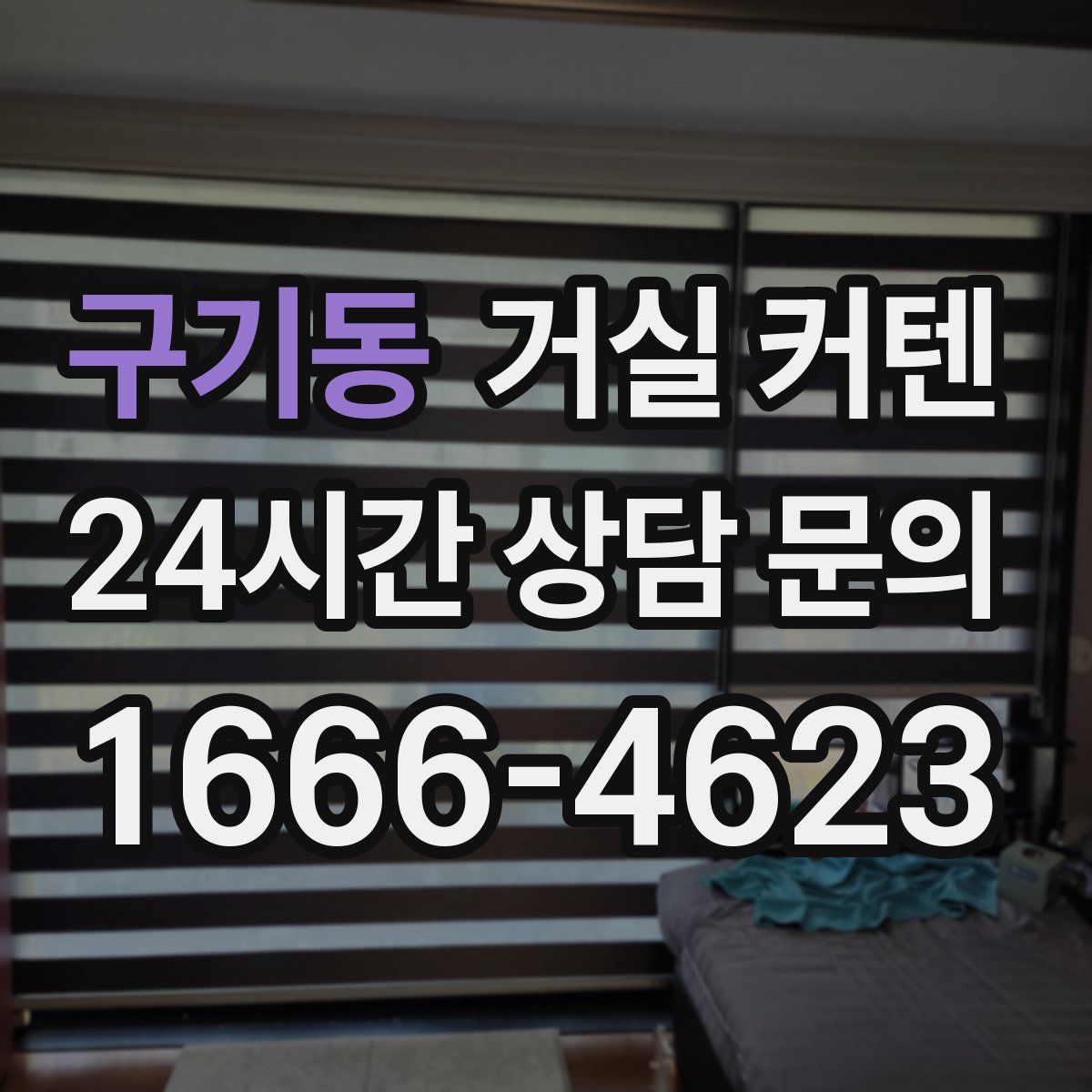 구기동 거실 커텐