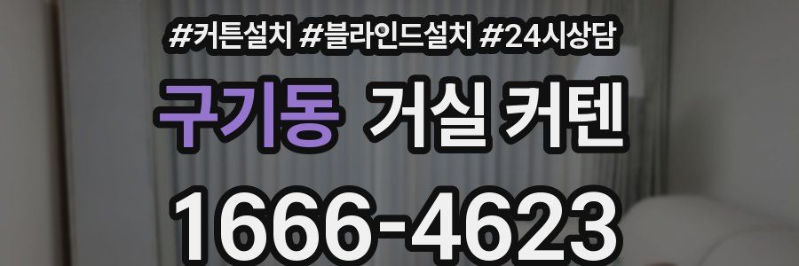 구기동 거실 커텐