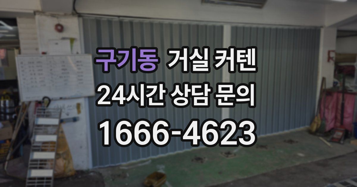 구기동 거실 커텐