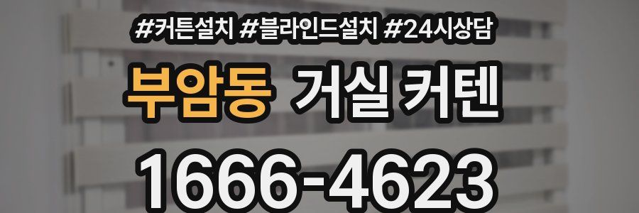 부암동 거실 커텐