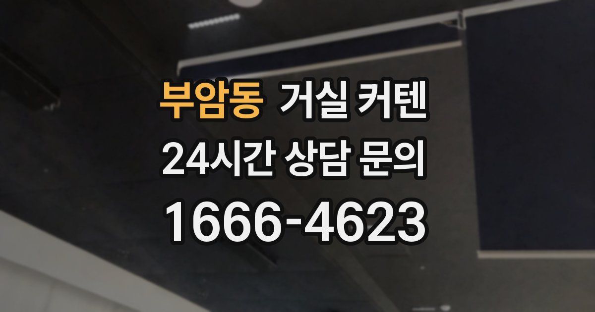 부암동 거실 커텐