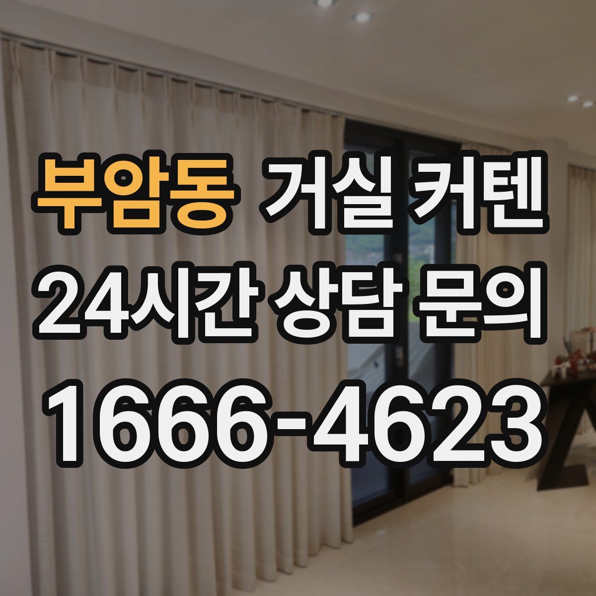 부암동 거실 커텐