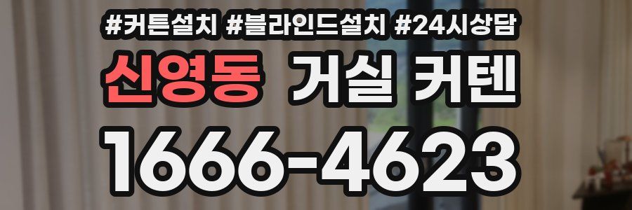 신영동 거실 커텐