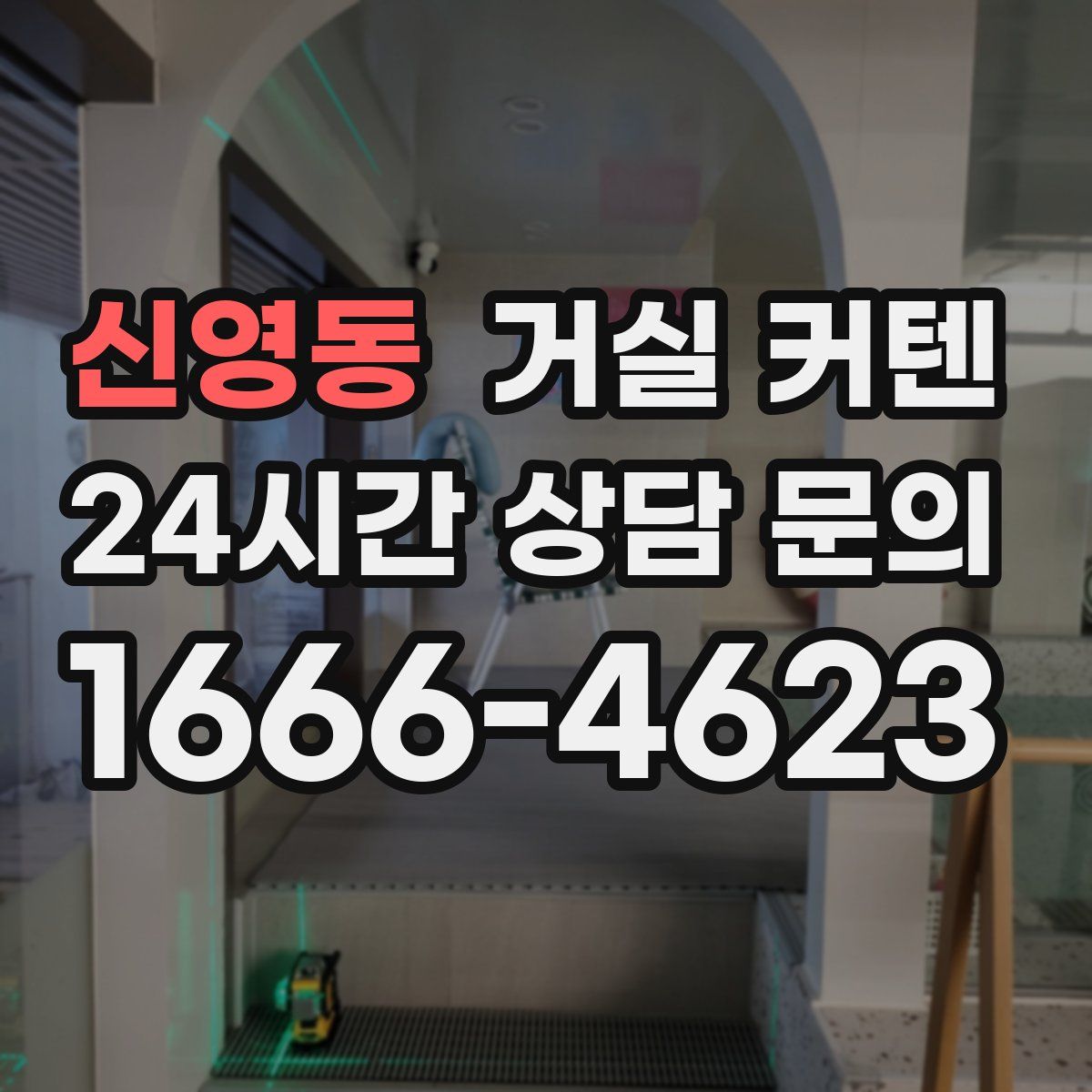 신영동 거실 커텐