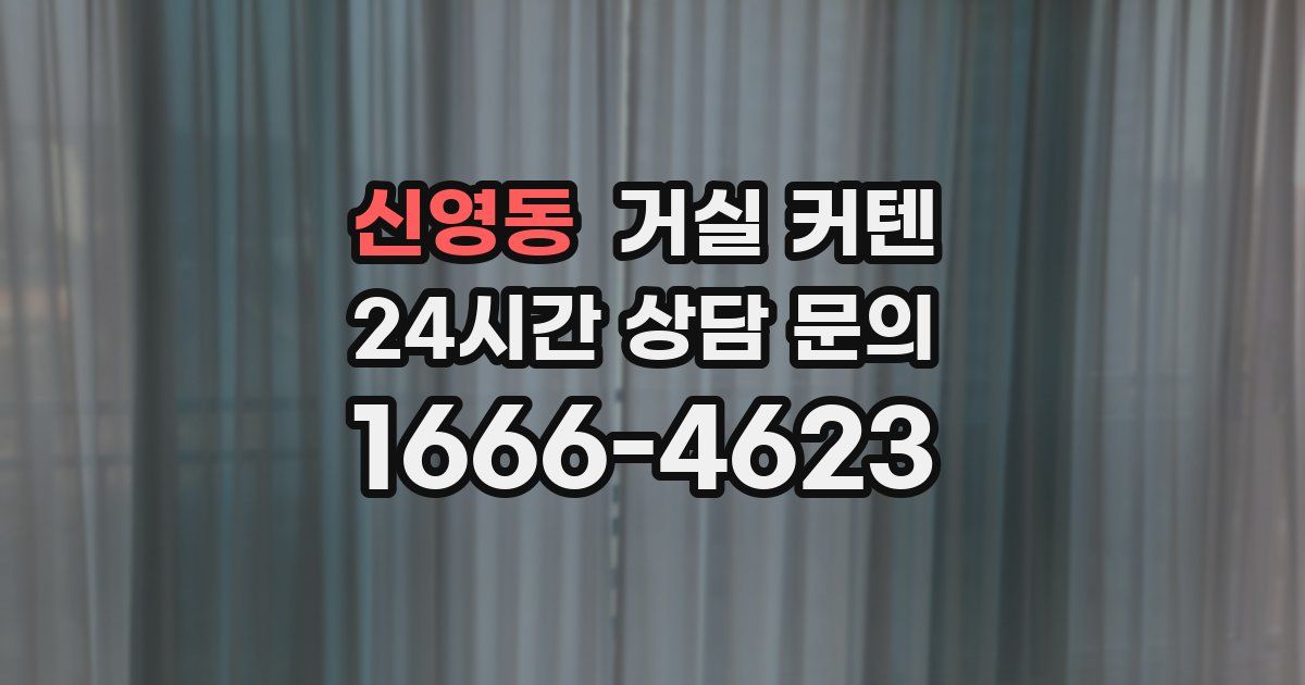신영동 거실 커텐