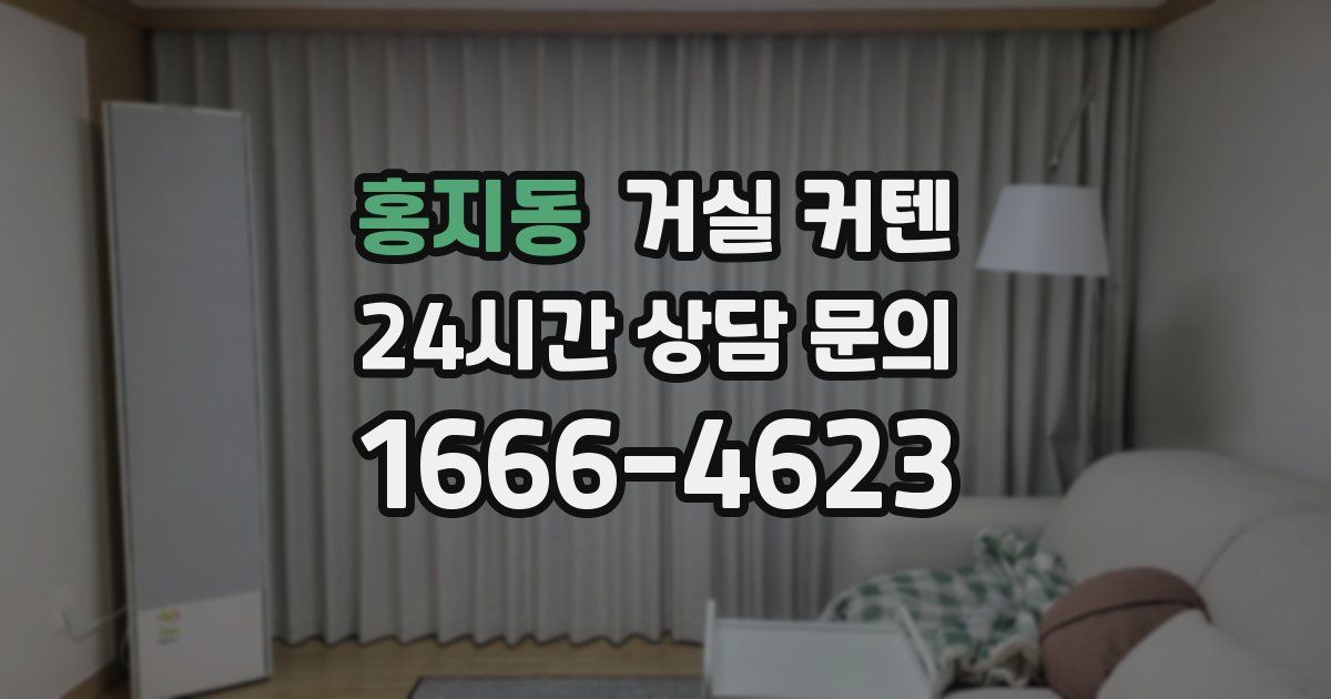 홍지동 거실 커텐