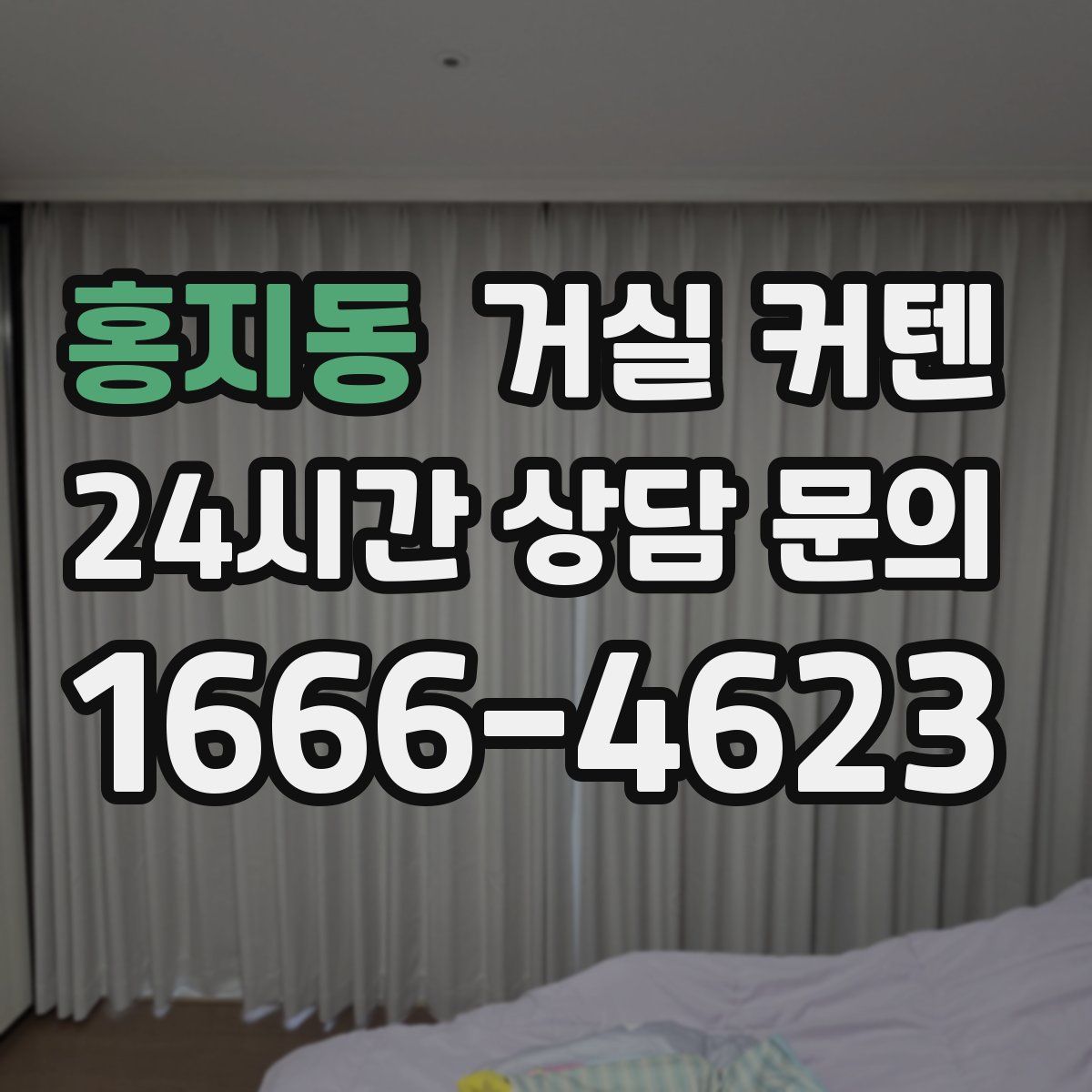 홍지동 거실 커텐